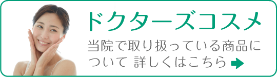 ドクターズコスメ当院で取り扱っている商品について｜詳しくはこちら